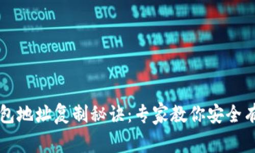 以太坊钱包地址复制秘诀：专家教你安全有效的方法