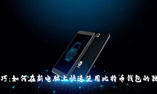 专家技巧：如何在新电脑上快速使用比特币钱包的独家秘诀