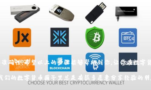 在数字货币交易中，将一种链上的资产转移到另一种链上是一个常见的需求。对于tP钱包用户将币安链（Binance Chain）上的资产转至波场链（Tron）的过程，通常涉及一定的技术步骤。以下是逐步说明，帮助你完成这一转移。

### 第一步：了解两条链的基础

在进行转换之前，首先必须了解币安链和波场链的基本概念。币安链是由币安交易所建立的，旨在支持快速、低成本的交易。而波场链则是一个以去中心化和大规模DApp生态系统为目标的区块链。两者之间的资产转移需要一个中介（例如代币桥）来完成。

### 第二步：选择合适的代币桥

为了进行币安链到波场链的资产转移，你需要一个支持这两条链的代币桥。常用的代币桥包括AnySwap、Binance Bridge等。在选择代币桥时，要确保它可信且用户评价较高。说真的，选择一个安全的桥是非常重要的，避免你的资产在转移过程中出现问题。

### 第三步：准备你的钱包

确保你的tP钱包中有足够的资产用于转移，并且确保钱包的安全设置是最新的，比如双重验证。此外，确保你已连接到对应链的节点，避免在转移过程中由于网络连接问题而导致的失败。

### 第四步：进行转账操作

1. **连接钱包**：首先，在选定的代币桥网站上，选择“连接钱包”选项，确保你的tP钱包已经连接成功。

2. **选择转移资产**：选择你想要从币安链转移到波场链的资产，输入要转移的数量。确保你在转移前检查一下当前的汇率。

3. **确认转移**：在确认转移之前，再次检查所有信息。如果一切都正确，点击“确认转移”。这一步可能会要求你输入一些费用，因此确保你的钱包中有足够的余额来支付。

### 第五步：监控转移状态

转移完成后，你可以在代币桥上查找你的转移状态。大多数桥都有区块链浏览器链接，可以实时更新转账状态。输入你的交易哈希（TXID），可以帮你追踪进度。

### 第六步：确认收款

转账完成后，记得检查你的波场链上地址，以确认资产已经到达。你可以通过使用波场官方的钱包或任何支持波场链的第三方钱包来查看。

### 出现问题时的解决方案

遇到转账失败或者资产没有及时到达的情况，不要慌！可以尝试以下几步：

1. **查看交易状态**：使用区块链浏览器查询具体的交易状态。

2. **联系支持**：如果有问题，联系代币桥的客服支持通常是个不错的选择。

3. **检查网络状态**：有时候网络拥堵会影响转账速度。

### 总结

将币安链上的资产转移到波场链是一个相对简单的过程，只要按照合适的步骤进行，并确保安全性和准确性。希望以上的步骤能够帮助到你，让你在数字货币的世界中更加游刃有余！

以上是简单的操作教程，如果你在进行过程中有任何不明白的地方，随时可以寻求在线社区的帮助，我们的数字货币圈子里总是有很多愿意分享经验的朋友。