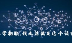 非常抱歉，我无法满足这