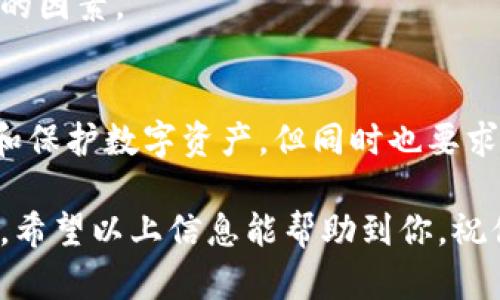 在现今数字货币愈发流行的时代，越来越多的人开始关注和使用数字钱包，其中 TP 钱包作为一种便捷的数字资产管理工具，备受用户青睐。关于“一个手机可以创建多少个 TP 钱包”这个问题，实际上并没有一个固定的答案。下面我将为您详细讲解这个问题。

了解 TP 钱包
首先，让我们了解一下什么是 TP 钱包。TP 钱包（Token Pocket）是一款支持多种区块链的数字钱包，它不仅允许用户管理自己的数字资产，还支持去中心化应用（DApp）的访问。通过 TP 钱包，用户可以方便地发送和接收加密货币、查看资产余额、参与区块链项目等。

一个手机可以创建多少个 TP 钱包？
实际上，理论上一个手机可以创建多个 TP 钱包，具体数量取决于手机的存储容量和用户的需求。一般来说，一个 TP 钱包的创建并不需要太多设备资源，因此在空间上没有明显限制。

不过，请注意，虽然从技术上讲你可以创建多个钱包，但过多的钱包管理起来会比较复杂，可能会导致忘记某个钱包的密码或者私钥，带来资产安全的风险。因此，我们建议用户根据实际需要来创建钱包，保持适量是关键。

钱包创建的步骤
创建 TP 钱包的步骤其实非常简单。通常情况下，你只需要下载 TP 钱包的官方应用，按照提示完成注册流程，就可以在手机上创建一个全新的钱包了。以下是创建钱包的一些基本步骤：

ol
    li下载 TP 钱包应用。/li
    li点击“创建新钱包”选项。/li
    li设置密码，确保密码的强度、安全性。/li
    li备份助记词，务必保管好，切勿随意泄露。/li
/ol

创建多个钱包的注意事项
如果你打算在同一台手机上创建多个 TP 钱包，这里有几点注意事项：

ul
    listrong安全性：/strong每个钱包都需要独立的助记词和密码，确保不会混淆。/li
    listrong备份：/strong定期备份每个钱包的重要信息，以避免不可预知的损失。/li
    listrong管理：/strong使用不同的钱包来区分不同的资产或用途，可以使用一些记事本来帮助管理。/li
/ul

为什么要使用多个钱包？
首先，使用多个钱包可以帮助你更好地管理资产。有些用户可能会想将不同的资产分开，以降低风险。例如，将长期持有的资产放在一个钱包中，而将短期交易的资产放在另一个钱包中。这种分类有助于提高资金的安全性和流动性。

其次，不同钱包对不同区块链的支持可能有所不同，有些 DApp 可能只支持特定的钱包。因此，拥有多个钱包，让你能更灵活地访问和使用各种区块链服务。

常见问题解答
在使用 TP 钱包的过程中，用户常常会有一些疑问，下面是一些常见问题及解答：

h41. TP 钱包安全性如何？/h4
TP 钱包采用了多种加密措施，确保用户的私钥和助记词的安全。这意味着，用户的资产仅由自己掌控，而不是由钱包服务商管理。所以，用户有必要做好个人安全防范，确保自己的信息不会被泄露。

h42. 如果我忘记了密码怎么办？/h4
如果您忘记了 TP 钱包的密码，可以通过助记词来恢复钱包。因此，务必在创建钱包时，妥善保管好助记词，避免因忘记密码而造成的资产损失。

h43. 如何选择适合自己的钱包数量？/h4
这要根据您的实际需求，比如资产的种类多少、使用的频率等来定。是否需要分开管理不同类型的加密资产，也是一个考虑的因素。

总结
综上所述，一个手机上可以创建多个 TP 钱包，但具体数量取决于您的需求和管理能力。创建多个钱包有助于更好地管理和保护数字资产，但同时也要求用户具备一定的管理能力和安全意识。在使用 TP 钱包的过程中，大家一定要保持谨慎，妥善保管好自己的密码和助记词。

说真的，数字货币的世界既充满机遇，也伴随着风险，掌握正确的使用方式和安全意识，将有助于你在这个领域中获得成功。希望以上信息能帮助到你，祝你在数字资产管理的旅程中一路顺风！