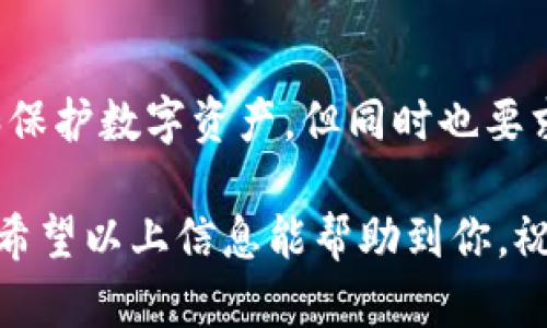 在现今数字货币愈发流行的时代，越来越多的人开始关注和使用数字钱包，其中 TP 钱包作为一种便捷的数字资产管理工具，备受用户青睐。关于“一个手机可以创建多少个 TP 钱包”这个问题，实际上并没有一个固定的答案。下面我将为您详细讲解这个问题。

了解 TP 钱包
首先，让我们了解一下什么是 TP 钱包。TP 钱包（Token Pocket）是一款支持多种区块链的数字钱包，它不仅允许用户管理自己的数字资产，还支持去中心化应用（DApp）的访问。通过 TP 钱包，用户可以方便地发送和接收加密货币、查看资产余额、参与区块链项目等。

一个手机可以创建多少个 TP 钱包？
实际上，理论上一个手机可以创建多个 TP 钱包，具体数量取决于手机的存储容量和用户的需求。一般来说，一个 TP 钱包的创建并不需要太多设备资源，因此在空间上没有明显限制。

不过，请注意，虽然从技术上讲你可以创建多个钱包，但过多的钱包管理起来会比较复杂，可能会导致忘记某个钱包的密码或者私钥，带来资产安全的风险。因此，我们建议用户根据实际需要来创建钱包，保持适量是关键。

钱包创建的步骤
创建 TP 钱包的步骤其实非常简单。通常情况下，你只需要下载 TP 钱包的官方应用，按照提示完成注册流程，就可以在手机上创建一个全新的钱包了。以下是创建钱包的一些基本步骤：

ol
    li下载 TP 钱包应用。/li
    li点击“创建新钱包”选项。/li
    li设置密码，确保密码的强度、安全性。/li
    li备份助记词，务必保管好，切勿随意泄露。/li
/ol

创建多个钱包的注意事项
如果你打算在同一台手机上创建多个 TP 钱包，这里有几点注意事项：

ul
    listrong安全性：/strong每个钱包都需要独立的助记词和密码，确保不会混淆。/li
    listrong备份：/strong定期备份每个钱包的重要信息，以避免不可预知的损失。/li
    listrong管理：/strong使用不同的钱包来区分不同的资产或用途，可以使用一些记事本来帮助管理。/li
/ul

为什么要使用多个钱包？
首先，使用多个钱包可以帮助你更好地管理资产。有些用户可能会想将不同的资产分开，以降低风险。例如，将长期持有的资产放在一个钱包中，而将短期交易的资产放在另一个钱包中。这种分类有助于提高资金的安全性和流动性。

其次，不同钱包对不同区块链的支持可能有所不同，有些 DApp 可能只支持特定的钱包。因此，拥有多个钱包，让你能更灵活地访问和使用各种区块链服务。

常见问题解答
在使用 TP 钱包的过程中，用户常常会有一些疑问，下面是一些常见问题及解答：

h41. TP 钱包安全性如何？/h4
TP 钱包采用了多种加密措施，确保用户的私钥和助记词的安全。这意味着，用户的资产仅由自己掌控，而不是由钱包服务商管理。所以，用户有必要做好个人安全防范，确保自己的信息不会被泄露。

h42. 如果我忘记了密码怎么办？/h4
如果您忘记了 TP 钱包的密码，可以通过助记词来恢复钱包。因此，务必在创建钱包时，妥善保管好助记词，避免因忘记密码而造成的资产损失。

h43. 如何选择适合自己的钱包数量？/h4
这要根据您的实际需求，比如资产的种类多少、使用的频率等来定。是否需要分开管理不同类型的加密资产，也是一个考虑的因素。

总结
综上所述，一个手机上可以创建多个 TP 钱包，但具体数量取决于您的需求和管理能力。创建多个钱包有助于更好地管理和保护数字资产，但同时也要求用户具备一定的管理能力和安全意识。在使用 TP 钱包的过程中，大家一定要保持谨慎，妥善保管好自己的密码和助记词。

说真的，数字货币的世界既充满机遇，也伴随着风险，掌握正确的使用方式和安全意识，将有助于你在这个领域中获得成功。希望以上信息能帮助到你，祝你在数字资产管理的旅程中一路顺风！