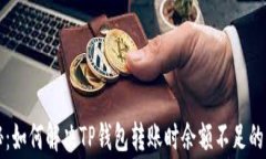 专家揭秘：如何解决TP钱包