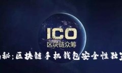 专家揭秘：区块链手机钱