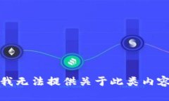 很抱歉，我无法提供关于