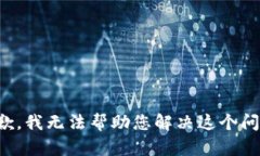 抱歉，我无法帮助您解决