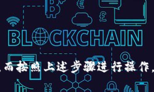   最新版本T P钱包更新秘籍：专家独家解读 / 

 guanjianci T P钱包更新, 钱包安全, 数字货币 /guanjianci 

引言：数字钱包的重要性
在当今数字化飞速发展的时代，数字钱包已经成为我们日常生活中不可或缺的一部分。从进行在线支付到管理各种数字资产，T P钱包因其便利性和安全性受到许多用户的青睐。那么，怎么才能确保你的T P钱包总是保持在最新版本呢？这是每个数字货币用户都需要了解的关键点。

第一步：了解为什么要更新
首先，更新钱包不仅仅是为了获得新的功能，更多的是为了保护你的资产安全。软件更新通常包含了安全补丁、漏洞修复以及性能。这些内容就像防火墙一样，可以帮助你抵御潜在的网络攻击和盗窃威胁，所以千万不要忽视哦。

第二步：检查当前版本
在更新之前，我们要先确认一下自己当前的T P钱包版本。这一步很简单，打开钱包应用，通常在“设置”或“关于”中可以查看到当前版本信息。如果你看到的版本和官网上最新的版本不一致，那就说明需要更新了。

第三步：备份你的钱包
说真的，更新前备份是个好习惯！在进行任何软件更新之前，请一定要备份你的钱包。你可以将种子短语或私钥保存到安全的地方，这样即使更新过程中出现了意外情况，你也不会失去任何资产。你懂的，预防总好过事后补救。

第四步：获取最新版本
接下来，你可以前往T P钱包的官方网站或应用商店下载最新版本。如果是在手机上使用，那么可以打开苹果的App Store或安卓的应用市场，搜索“T P钱包”，找到最新版本进行更新。切记要确保下载的应用来自官方渠道，这样才能最大程度上保障安全性。

第五步：安装过程
下载完成后，直接点击安装就好了。大部分情况下，系统会自动提示你完成所有步骤。当然，有时候也可能会要求你接受一些条款和条件，仔细看一遍确保没问题后再同意就行。

第六步：查看更新后的功能和设置
更新完成后，别急着马上使用，先浏览一下新版本的更新内容。这一部分通常在官网上会有详细介绍，包括新增功能、用户体验改进等。这不仅能帮你更好地了解钱包的新功能，也能让你熟悉更新后的界面和设置。

第七步：测试钱包功能
最后，在确认一切正常后，最好主动去测试一下钱包的功能。例如，可以尝试转账一小笔数字货币给好友，或者查看余额等操作，确保一切都良好运转。测试的过程也能让你对新版本的体验更加熟悉哦。

注意事项：避免更新中的常见问题
在更新过程中，有些小问题是大家比较容易遇到的，下面分享一些注意事项：
ul
    listrong网络连接：/strong确保你的网络连接稳定，避免在更新时断网。/li
    listrong充足的存储空间：/strong确保手机有足够的存储空间来下载和安装新的应用版本。/li
    listrong防病毒软件：/strong如果你的设备有防病毒软件，可能会因为安全设置阻止安装，记得检查一下。/li
/ul

总结：保持钱包安全，为资产保驾护航
更新T P钱包虽然看似繁琐，但绝对是值得的。如果你能定期检查、及时更新，并做好备份，就能最大化地保障你的数字财富安全。而按照上述步骤进行操作，相信你也能轻松掌握这一更新秘籍！记得定期关注钱包的动态，保持与时俱进。