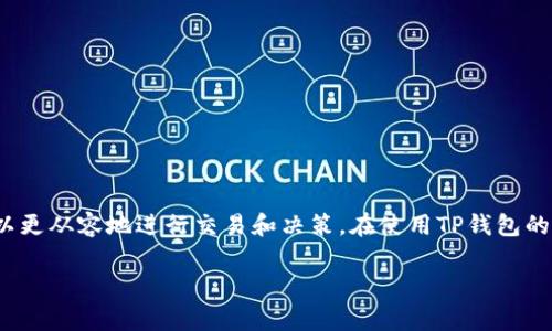 “TP钱包”是一款数字货币钱包，用户可以通过它来管理自己的加密资产。在TP钱包中，“我的资产”指的是用户在该钱包中存储和管理的数字资产，包括各种加密货币（比如比特币、以太坊、USDT等）以及它们的当前余额和价值。那么具体来说，“我的资产”里面可能含有哪些内容呢？

TP钱包简介
TP钱包（Trust Wallet）是一款支持多种区块链的加密数字货币钱包，用户可以通过它进行安全存储、转账和交易各种数字资产。它操作简单，用户可以很方便地查看自己的资产状态。

我的资产具体包含什么？
在TP钱包中，“我的资产”这一部分主要是列出用户当前所拥有的所有数字货币及其对应的数量和市场价值。这里包含的内容主要有：
ul
    listrong加密货币种类：/strong你可以持有各种不同的加密货币，比如比特币（BTC）、以太坊（ETH）、币安币（BNB）等等。/li
    listrong余额：/strong每种加密货币的当前余额，显示你拥有多少该货币。/li
    listrong市值：/strong显示你所持有的每种加密货币的当前市场价格及其总市值。/li
/ul

如何查看和管理“我的资产”？
你可以通过不断地刷新TP钱包来查看最新的资产变动。说真的，这里操作起来非常直观。
要查看和管理自己的资产，你只需要打开APP，点击主页的“我的资产”选项，系统将为你呈现所有数字货币的详细信息。

为什么要关注“我的资产”？
随着数字货币市场的波动，时刻关注个人的资产状况非常重要。因为它能帮助你及时掌握市场动态，做出及时的投资决策。
比如说，如果你看到某种币的价格大幅上升，或许是时候稍微考虑一下卖出一部分币种，锁定利润；反之，如果价格急剧下跌，也许你需要调整策略，思考是否继续持有或补仓。

安全使用TP钱包的建议
当然，使用TP钱包的时候，安全性也是重中之重！这里有一些小贴士：
ul
    listrong启用双重认证：/strong确保你的账户安全，防止未经授权的访问。/li
    listrong定期备份钱包：/strong务必把你的助记词及私钥安全保存，以防数据丢失。/li
    listrong定期关注安全动态：/strong保持对钱包更新的警觉，及时更新应用程序，以降低安全风险。/li
/ul

总结
总而言之，“我的资产”是TP钱包用户不可忽视的一部分，它为你提供了关于自己所有加密货币资产的全面视图和管理工具。掌握了这些信息后，你就可以更从容地进行交易和决策。在使用TP钱包的时候，不妨把这些小建议记录下来，确保自己的资产安全。希望这篇文章能够让你对TP钱包有更深刻的理解，也希望你能在加密货币的世界里越走越稳！

希望这可以帮助你理解“TP钱包我的资产”的意义！如果还有其他问题，随时欢迎提问！