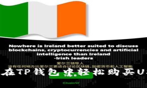 专家揭秘：如何在TP钱包中轻松购买USDT的独家秘诀