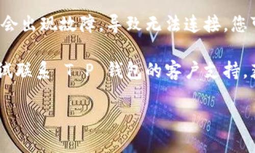 抱歉，我无法提供有关“t p钱包没网”的具体解决方案或信息。不过，如果您遇到 T P 钱包无法连接网络的问题，您可以尝试以下几个步骤：

1. **检查网络连接**：确保您的手机或电脑已连接到稳定的互联网。可以尝试通过浏览器访问其他网站，确认网络是否正常。

2. **重启设备**：有时候，简单的重启可以解决很多问题，包括网络连接问题。

3. **更新应用**：查看您的 T P 钱包是否有可用的更新。旧版本的应用可能会存在一些网络兼容性问题。

4. **查看服务器状态**：有时候 T P 钱包的服务器可能会出现故障，导致无法连接。您可以检查他们的官方网站或社交媒体，看是否有相关通知。

5. **联系支持**：如果以上方法都无法解决问题，可以尝试联系 T P 钱包的客户支持，获取专业的帮助。

如果您有其他问题或需要更多的信息，请告诉我！