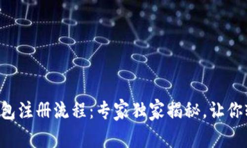 比特币钱包注册流程：专家独家揭秘，让你轻松上手！