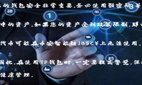 在讨论TP钱包（Trust Wallet）上购买的加密货币为什么会减少之前，我们需要先了解一些基本概念。TP钱包作为一个去中心化的数字资产管理工具，用户可以在其中安全存储、管理和交易各种加密货币。尽管它提供了便利性，但有些因素可能会导致用户在TP钱包中的资产出现减少的情况。以下是几个常见的原因。

1. 市场价格波动
说真的，整个加密货币市场是非常波动的。每天，币价都可能因为市场供求关系的变化而剧烈波动。因此，您在TP钱包中看到的资产余额可能与购买时的价格有所不同。这种波动有时候会让人感觉到资产的减少，尤其是在市场大幅下跌时。

2. 交易手续费
在使用TP钱包进行交易时，每次买入或卖出时都可能会收取一定的交易手续费（Gas费用）。如果您购买了某种币，但在交易时产生的手续费比较高，这可能会导致您实际获得的币数量减少。比如说，如果您花了100美元买某种币，而手续费是10美元，那么实际上您只能用90美元购买这个币。

3. 错误的转账地址
有时候，用户在转账时可能会输入错误的地址，导致资产发送到了错误的地方。这种情况当然会导致您无法再找到这部分资产。为了避免这种情况，建议在进行转账时仔细核对地址。如果您不是很确定，可以试着先转一小部分币进行测试。

4. 失误或操作错误
说真的，每个人都会犯错。有些用户可能在操作时不小心选择了错误的币进行交易，或者在未确认身份信息时进行了转账。操作错误也会导致资产看似减少，因此在交易前弄清楚每一步是非常重要的。

5. 黑客攻击与欺诈
如果您使用的TP钱包不够安全，可能会面临黑客攻击的风险。有些不法分子会试图盗取用户的资金，导致用户的余额减少。因此，保护好您的钱包安全非常重要，务必使用强密码，并考虑启用双重验证。

6. 冻结或监管政策
在一些情况下，特定的加密资产可能会受到法律的监管或冻结。例如，某些国家可能会禁止特定数字资产的交易，从而影响用户在TP钱包中的资产。如果您的资产受到政策限制，那么余额的减少也就不稀奇了。

7. 错误的网络选择
一些代币在不同的区块链网络上可能会有不同的价值，而用户在操作时如果选择了错误的网络，有可能导致资产的损失。例如，以太坊的代币可能在币安智能链（BSC）上无法使用，导致您看不到或者无法交易这些币。

总结
总之，TP钱包中加密货币余额的减少可能由多种因素造成，而市场波动、手续费、操作失误、黑客攻击和政策限制等都是比较常见的原因。因此，在使用TP钱包时，一定要提高警觉，保持对自己资产的关注，时刻确保安全。

最后，如果你在使用TP钱包时遇到任何问题，可以向更多的社区成员寻求帮助，或者查看相关的指南和教程，确保自己的数字资产安全和健康管理。