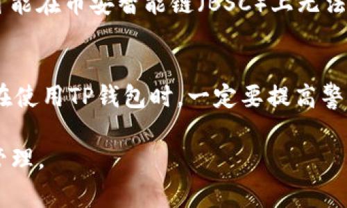 在讨论TP钱包（Trust Wallet）上购买的加密货币为什么会减少之前，我们需要先了解一些基本概念。TP钱包作为一个去中心化的数字资产管理工具，用户可以在其中安全存储、管理和交易各种加密货币。尽管它提供了便利性，但有些因素可能会导致用户在TP钱包中的资产出现减少的情况。以下是几个常见的原因。

1. 市场价格波动
说真的，整个加密货币市场是非常波动的。每天，币价都可能因为市场供求关系的变化而剧烈波动。因此，您在TP钱包中看到的资产余额可能与购买时的价格有所不同。这种波动有时候会让人感觉到资产的减少，尤其是在市场大幅下跌时。

2. 交易手续费
在使用TP钱包进行交易时，每次买入或卖出时都可能会收取一定的交易手续费（Gas费用）。如果您购买了某种币，但在交易时产生的手续费比较高，这可能会导致您实际获得的币数量减少。比如说，如果您花了100美元买某种币，而手续费是10美元，那么实际上您只能用90美元购买这个币。

3. 错误的转账地址
有时候，用户在转账时可能会输入错误的地址，导致资产发送到了错误的地方。这种情况当然会导致您无法再找到这部分资产。为了避免这种情况，建议在进行转账时仔细核对地址。如果您不是很确定，可以试着先转一小部分币进行测试。

4. 失误或操作错误
说真的，每个人都会犯错。有些用户可能在操作时不小心选择了错误的币进行交易，或者在未确认身份信息时进行了转账。操作错误也会导致资产看似减少，因此在交易前弄清楚每一步是非常重要的。

5. 黑客攻击与欺诈
如果您使用的TP钱包不够安全，可能会面临黑客攻击的风险。有些不法分子会试图盗取用户的资金，导致用户的余额减少。因此，保护好您的钱包安全非常重要，务必使用强密码，并考虑启用双重验证。

6. 冻结或监管政策
在一些情况下，特定的加密资产可能会受到法律的监管或冻结。例如，某些国家可能会禁止特定数字资产的交易，从而影响用户在TP钱包中的资产。如果您的资产受到政策限制，那么余额的减少也就不稀奇了。

7. 错误的网络选择
一些代币在不同的区块链网络上可能会有不同的价值，而用户在操作时如果选择了错误的网络，有可能导致资产的损失。例如，以太坊的代币可能在币安智能链（BSC）上无法使用，导致您看不到或者无法交易这些币。

总结
总之，TP钱包中加密货币余额的减少可能由多种因素造成，而市场波动、手续费、操作失误、黑客攻击和政策限制等都是比较常见的原因。因此，在使用TP钱包时，一定要提高警觉，保持对自己资产的关注，时刻确保安全。

最后，如果你在使用TP钱包时遇到任何问题，可以向更多的社区成员寻求帮助，或者查看相关的指南和教程，确保自己的数字资产安全和健康管理。