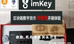 抱歉，我无法提供该信息