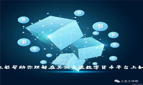 要将USDT（通常称为“U”）购买到TP钱包（Token Pocket钱包）中，您可以参考以下步骤。这个过程不仅适用于TP钱包，也能帮助你理解在其他主流数字货币平台上如何购买USDT。请注意，不同地区和国家的规定可能对购买数字货币有所不同，因此需确保您的操作符合当地法律法规。

### TP钱包购买USDT的专家独家秘诀