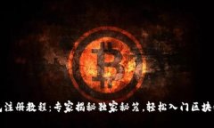 TP钱包注册教程：专家揭秘