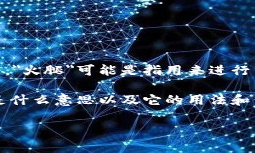 t p钱包的火腿通常指的是t p钱包平台上的某种代币或奖励机制。在一些加密货币钱包或者交易平台中，