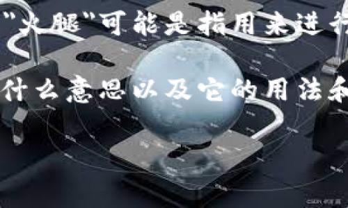 t p钱包的火腿通常指的是t p钱包平台上的某种代币或奖励机制。在一些加密货币钱包或者交易平台中，