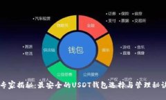 专家揭秘：最安全的USDT钱