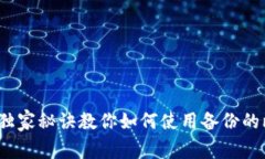 专家揭秘：独家秘诀教你