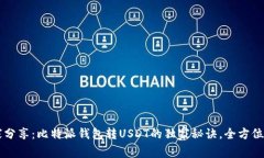 专家分享：比特派钱包转