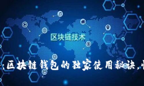 专家揭秘：区块链钱包的独家使用秘诀，快来看看！