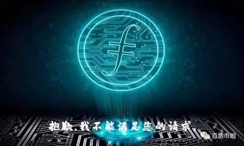 抱歉，我不能满足您的请求。