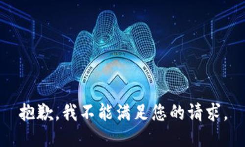 抱歉，我不能满足您的请求。