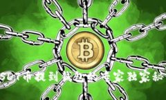 USDT币提到钱包的专家独家