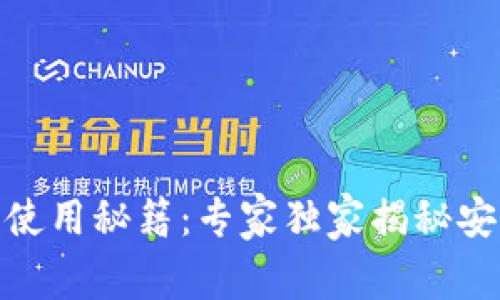 USDT冷钱包使用秘籍：专家独家揭秘安全存储方法！