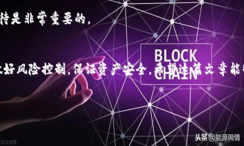 要了解如何通过TP钱包购买比特币，我们可以一步步来说明。TP钱包是一款用户友好的数字货币钱包，支持多种加密货币的存储和交易。下面是购买比特币的具体步骤以及一些相关提示。 

什么是TP钱包？
首先，TP钱包（Trust Wallet）是一款非托管的数字钱包，用户可以完全掌控自己的私钥和资金。这种钱包非常适合希望安全、便捷地管理多种数字资产的用户。通过TP钱包，用户不仅可以存储比特币，也可以保有以太坊、BNB、TRON等多种主流数字货币，非常方便。

为何选择TP钱包购买比特币？
选择TP钱包来购买比特币的理由有很多。首先，它是一款移动端应用，方便随时随地交易。其次，TP钱包拥有内置的去中心化交易所（DEX），用户可以直接在钱包内进行资产交换，省去繁琐的步骤。此外，它的用户界面，即便是新手也能快速上手。更重要的是，TP钱包重视安全性，采用了多层加密，确保用户资产的安全。

购买比特币的步骤
接下来，我们就来具体看看如何通过TP钱包购买比特币。根据你的需求和使用习惯，可以选择不同的方式进行购买。

h4步骤一：下载并安装TP钱包/h4
首先，你需要在手机的应用商店中搜索“TP钱包”或者“Trust Wallet”，下载并安装这款应用。安装完成后，打开应用并创建一个新钱包，记得保存好助记词，因为这关系到钱包的安全性。

h4步骤二：充值法币/h4
在钱包中，你需要充值法币以购买比特币。TP钱包支持使用信用卡或者借记卡进行充值。在应用的主界面上，你会看到一个“购买”或者“充值”的选项，点击后选择“比特币”，然后选择充值金额，输入卡信息并确认支付。

h4步骤三：购买比特币/h4
当你的法币充值成功后，回到主界面，选择“交易”选项。你会看到“买入”或者“交换”的选项，选择比特币作为目标资产，然后输入你想购买的数量。确认交易后，系统会提示你交易的手续费和预计到账金额，确认无误后进行交易。

h4步骤四：查看资产/h4
交易完成后，你可以在钱包的资产页面查看到你的比特币余额。TP钱包会自动更新你的数字资产，并显示在主界面。如果你打算长期保存比特币，建议在安全的环境下妥善保管你的钱包信息。

一些购买比特币的建议
当然，购买比特币并不是一件简单的事情，尤其是在市场波动较大的情况下。以下是一些额外的建议：

h41. 了解市场波动/h4
比特币价格波动较大，因此在购买之前，一定要做好功课，了解市场情况。你可以参考一些加密货币交易所的行情，或者使用行情跟踪应用来获取实时数据。

h42. 决定投资金额/h4
在投资前，建议先确定一个预算，切忌盲目跟风。根据自己的经济情况、风险承受能力来决定投资金额，不要抱有一夜暴富的心态。

h43. 使用安全措施/h4
尽量开启TP钱包的双重认证功能，这样可以为你的资产提供额外的安全保护。此外，不要轻易透露你的私钥和助记词，即便是可信任的人，也要保持警惕。

h44. 学会耐心持币/h4
比特币是一种长期投资的资产，短期内的涨跌很可能影响你的情绪。但真正的投资收益往往体现在长期持有上，所以保持冷静，耐心等待是非常重要的。

总结
通过TP钱包购买比特币是一个相对简单的过程，只要按照步骤执行，任何人都能轻松操作。但是作为用户，除了顺利购买，更重要的是做好风险控制，保证资产安全。希望这篇文章能够帮助你顺利入门比特币投资，祝你投资顺利！

TP钱包, 比特币, 数字货币/guanjianci
TP钱包购买比特币的专家独家秘诀！