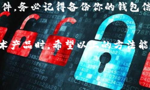 若你在使用TP钱包时遇到连接不上金金狗的问题，别担心，这种情况并不少见。今天，我们将一起来解决这个问题，确保你能够顺利使用TP钱包与金金狗进行交互。下面，我们将从几个方面进行详细探讨。

一、检查网络连接
说真的，很多时候人们忽略了最基本的网络连接问题。首先，请确认你的设备是否连接到可用的网络。如果你使用的是Wi-Fi，尝试是否能在其他应用程序中正常上网。如果你的网络不稳定，TP钱包可能无法成功连接到金金狗。

二、确认软件版本
为了确保TP钱包能够正常工作，请确保你使用的是最新版本。旧版本的软件可能会因为兼容性问题而无法连接到某些服务。你可以前往应用商店或TP钱包的官方网站，下载并安装最新版。更新软件不仅可以解决连接问题，还可以增强安全性，避免潜在的漏洞。

三、检查金金狗的服务状态
在某些情况下，金金狗的服务器可能会出现问题，导致无法连接。你可以尝试访问金金狗的官方网站或者社交媒体页面，查看是否有关于服务中断的公告。如果有，通常情况下，这种问题很快就会被修复，所以耐心等待就好。

四、尝试重启设备
这听起来可能太简单了，但重启设备常常能解决许多技术问题。重新启动你的手机、平板或者电脑，然后再次尝试连接TP钱包和金金狗。有时候，设备的小故障可能会影响整个连接过程，这是一个值得尝试的简单解决方法。

五、检查TP钱包的设置
确认TP钱包的设置是否正确也是很重要的一步。有时候，错误的网络设置可能导致连接失败。你可以进入TP钱包的设置菜单，确保所有设置都符合金金狗的要求。如果不确定，可以查阅TP钱包或金金狗的用户手册，看看有没有特别的网络配置要求。

六、联系客服求助
如果以上步骤都无法解决你的问题，建议你直接联系TP钱包的客服或金金狗的支持团队。他们将能够提供更专业的技术支持，也许你遇到的问题是已知问题，他们可能会给你提供直接的解决方案。通常情况下，客服会很乐意帮助解决任何用户面临的问题。

七、社区和论坛的经验分享
别忘了，互联网是一个共享知识的平台，很多用户在遇到问题时会在社区和论坛上寻找答案。你可以访问一些加密货币相关的论坛，看看其他用户是否也遇到了类似的问题，或者寻找是否有解决方案。诸如Reddit、Telegram等平台上，有很多热心的用户会愿意分享他们的经验和解决办法。

八、检查VPN或防火墙设置
有些用户使用VPN来保护隐私，但这可能会影响你连接TP钱包。尝试关闭VPN，直接通过本地网络连接TP钱包。如果不使用VPN，确保你的防火墙设置没有阻止TP钱包的网络访问。有时候，这些安全设置会阻止应用程序的正常使用。

九、重新安装TP钱包
如果你尝试了以上所有方法仍然无法连接，考虑从设备上卸载并重新安装TP钱包。这一步可能会解决软件的潜在问题或损坏的文件。务必记得备份你的钱包信息，以免丢失数据。再重新安装后，根据提示重新设置和恢复钱包，看看问题是否解决。

十、保持耐心与乐观
最后，不论你遇到多少问题，保持耐心与乐观是很重要的。技术问题往往需要时间去排查与解决，尤其是在使用新的在线服务或技术产品时。希望以上的方法能对你有所帮助，让你能顺利连接TP钱包与金金狗。记得总是关注官方渠道获取最新消息和更新。

希望今天的分享能够让你在使用TP钱包和金金狗的过程中更加顺利。如果有其他问题，欢迎随时提问！