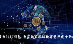 比特币PLST钱包：专家独家
