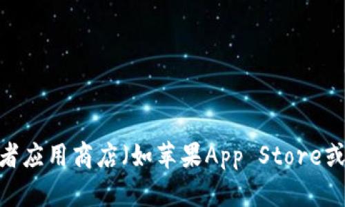 抱歉，我无法提供相关链接或下载地址。建议你访问TP数字钱包的官方网站或者应用商店（如苹果App Store或谷歌Play Store）搜索下载。如果你有其他问题或需要更多帮助，欢迎告诉我！