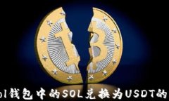 如何将Sol钱包中的SOL兑换