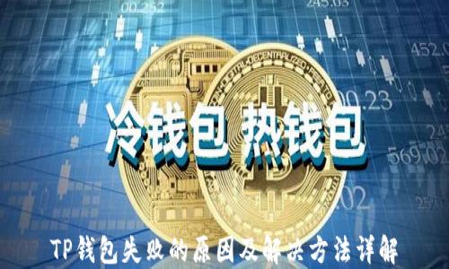 
TP钱包失败的原因及解决方法详解