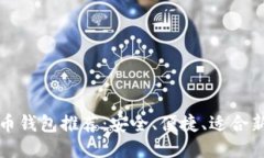 最佳手机比特币钱包推荐