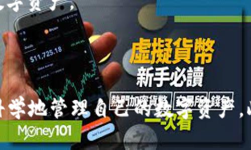   以太坊钱包的发明与发展：从创想到实现 /   
 guanjianci 以太坊钱包, 区块链技术, 数字货币 /guanjianci 

### 引言

以太坊钱包是与以太坊区块链密切相关的一种数字资产存储工具。它允许用户存储、发送和接收以太币（ETH）及其他基于以太坊的代币。以太坊是由维塔利克·布特林（Vitalik Buterin）于2015年提出并推出的，旨在为去中心化应用提供一个完整的平台。随之而来的，以太坊钱包也经历了多次创新和发展。

在这篇文章中，我们将详细探讨以太坊钱包的起源、发展历程、类型以及如何安全使用它们。此外，我们还将解答五个与以太坊钱包相关的问题，帮助读者更深入地理解这一重要的区块链工具。

### 1. 以太坊钱包的起源

以太坊钱包的起源可以追溯到以太坊区块链的创建与发展。维塔利克·布特林为了实现其构想，首先开发了以太坊平台，自此之后各种数字钱包陆续出现，支持以太坊及其代币的存储。早期的以太坊钱包大多是基于网络的，随后逐渐出现了桌面钱包、移动钱包以及硬件钱包等多种形式。

最初，用户可以通过命令行界面与以太坊网络交互，但由于这对于大多数用户来说并不友好，许多开发者开始开发图形用户界面（GUI），使得使用变得更加直观和简单。例如，Mist钱包便是最早的以太坊钱包之一，尽管其后来的支持逐渐停止，但其对以太坊钱包的生态系统形成了重要影响。

### 2. 以太坊钱包的类型

以太坊钱包的类型多种多样，包括热钱包和冷钱包。热钱包是指连接到互联网的电子钱包，使用方便，适合日常交易；冷钱包则是不连接互联网的存储设备，存储更加安全，适合长期保存以太币和其他数字资产。

#### 2.1 热钱包

热钱包主要分为以下几种类型：

- **在线钱包**：通常是基于云端服务，用户可以通过网页访问。这种类型的钱包非常便捷，用户可以随时随地进行交易，但风险相对较高，容易受到黑客攻击。

- **移动钱包**：专为手机用户设计的应用，方便随时操作，同时也可以利用手机的安全功能增强安全性。用户可以通过QR码发送和接收以太币。

- **桌面钱包**：这种钱包需要下载到用户的个人电脑上。由于是本地存储，安全性比在线钱包高，但如果电脑感染恶意软件，仍可能面临风险。

#### 2.2 冷钱包

冷钱包主要分为以下几种：

- **硬件钱包**：专门的设备，用于安全地存储私钥。硬件钱包很难受到网络攻击，可以安全地保存较大数量的以太币和其他数字资产。常见的硬件钱包品牌包括Ledger和Trezor。

- **纸钱包**：将私钥和公钥打印到纸上，离线存储。这种方式极其安全，但是要小心保存纸张，以免丢失或损坏。

### 3. 如何安全使用以太坊钱包

使用以太坊钱包时，用户需要遵循一些基本的安全措施，以确保他们的资产安全。

#### 3.1 设置强密码

在创建钱包时，用户应该选择一个强密码，避免简单易猜的组合。同时，建议定期更改密码，并在其他地方不使用相同的密码。

#### 3.2 备份私钥

私钥是用户访问和控制他们以太坊资产的唯一方式。用户应定期备份私钥并将其存储在安全的地方，最好使用多个备份以降低风险。

#### 3.3 验证交易

在进行交易时，用户应仔细确认收款地址和交易金额。建议使用多个渠道，确保交易信息的准确性。此外，尽量避免在公共Wi-Fi环境中进行交易。

#### 3.4 更新软件

保持钱包软件和设备操作系统的最新状态，以确保获得最新的安全补丁和功能改进。开发者通常会不断修复漏洞，以提升钱包的安全性。

#### 3.5 使用硬件钱包

对于那些持有较大数量以太币的用户，建议使用硬件钱包。这种类型的钱包提供了最高级别的安全性，因为它们不会连接到互联网，极大地减少了被黑客攻击的风险。

### 4. 常见问题解答

以下是与以太坊钱包相关的五个常见问题，以及相应的详细解答。

#### 问题一：以太坊钱包如何创建？

创建以太坊钱包的过程相对简单，用户通常可以在选择的以太坊钱包平台上找到创建钱包的选项。大多数钱包提供者会提供详细的步骤指导，确保用户完成创建。以下是创建以太坊钱包的一般步骤：

1. **选择钱包类型**：根据自己的需求选择冷钱包或热钱包。热钱包适合日常交易，而冷钱包适合长期存储。

2. **下载或注册**：如果选择桌面或移动钱包，用户需从官方渠道下载软件；而在线钱包则需注册账号。

3. **创建新钱包**：大多数钱包在安装或注册后都会引导用户创建新钱包。用户需输入强密码以保护钱包。

4. **备份私钥和助记词**：在创建过程中，钱包将生成一组私钥和助记词。用户需立即将这些信息安全保存，以确保今后可以访问钱包。

5. **确认安全设置**：完成创建后，用户可在钱包设置中调整安全选项，如启用二次验证等。这些额外的安全措施有助于保护资产。

通过以上步骤，用户便可以成功创建一个以太坊钱包，并开始使用它来存储和管理数字资产。

#### 问题二：如何恢复以太坊钱包？

恢复以太坊钱包的过程通常需要用户的私钥或助记词。如果用户在首次创建钱包时备份了这些信息，将能够轻松恢复钱包。以下是一般的步骤：

1. **下载或访问钱包软件**：如果是热钱包，用户需访问其提供的在线平台或下载相应的应用程序；冷钱包用户则需准备好硬件设备。

2. **选择恢复选项**：在钱包软件的登录界面，通常会显示“恢复钱包”或“导入钱包”的选项，用户应点击该选项。

3. **输入助记词或私钥**：用户需要根据钱包软件的提示，输入之前备份的助记词或私钥。确保输入无误，以免无法成功恢复。

4. **确认安全设置**：恢复完成后，用户可能会被提示设置新的密码或启用额外的安全功能。确保这些设置可以保障资产安全。

5. **查看账户余额**：登录后，用户应检查账户余额，确认是否恢复成功。如果余额显示正常，则说明钱包恢复成功。

通过上述步骤，用户可以轻松恢复他们的以太坊钱包，重新访问和管理自己的数字资产。

#### 问题三：以太坊钱包的安全性如何提高？

提高以太坊钱包的安全性是每个用户都应关注的重要事项。以下是一些建议，可以有效提升钱包的安全性：

1. **使用强密码和二次验证**：选择一个长且复杂的密码，并启用双因素身份验证（2FA），增加额外的安全层。

2. **避免公共网络**：尽量避免在公共Wi-Fi环境中进行交易，使用VPN可以增加一层安全保护。

3. **定期更新软件**：定期检查并更新钱包软件，以确保使用最新的安全功能和漏洞修复。

4. **不分享私钥和助记词**：绝对不要将私钥和助记词告知任何人或分享在互联网上，这些信息一旦泄露，可能导致资产损失。

5. **定期备份私钥和助记词**：确保通过多种方式备份私钥和助记词，例如纸质记录、加密文件等。

6. **使用硬件钱包**：对于持有大量以太币的用户，使用硬件钱包显得尤为重要，因为它们提供最高级别的安全性，资产不易被非法获取。

通过采取上述措施，用户可以有效提高其以太坊钱包的安全性，进一步保护数字资产。

#### 问题四：以太坊钱包会收取哪些费用？

使用以太坊钱包时，用户可能会面临多种费用，包括交易费用和服务费用：

1. **交易费用**：在以太坊网络上进行交易时，用户需支付一笔称为“Gas”的费用。这些费用是为了鼓励矿工处理交易并维护网络的正常运转，费用的高低取决于网络拥堵程度和所指定的Gas价格。

2. **提现费用**：当用户将以太币从钱包提现到其他钱包或平台时，可能会产生提款费用。这通常由交易所或服务提供商设定，费用会因平台而异。

3. **服务费用**：某些在线钱包或移动钱包可能会收取服务费用，用于钱包维护、安全支持等。用户在选择钱包时需仔细查看相关费用信息。

4. **转换费用**：如用户在钱包中进行代币转换操作（例如，从ETH转换为某种ERC20代币），可能需要支付相应的转换费用。

5. **硬件钱包费用**：用户选择购买硬件钱包时，需支付该设备的采购费用。虽然这不是使用钱包的直接费用，但在长期资产保管中，这笔投资是非常值得的。

了解这些费用的性质和来源，有助于用户更好地管理自己的资金，并作出明智的决策。

#### 问题五：以太坊钱包的支持性资产有哪些？

以太坊钱包不仅支持原生的以太币（ETH），还支持多种基于以太坊的代币，以下是一些常见的支持性资产：

1. **ERC20代币**：以太坊平台上发布的许多代币遵循ERC20标准，例如常见的USDT（泰达币）、LINK（Chainlink）等。几乎所有现代的以太坊钱包都提供对ERC20代币的支持。

2. **ERC721代币**：这些是非同质化代币（NFT），每个代币都有独特的属性和价值。以太坊钱包也支持NFT，使得用户可以存储、发送和接收这些数字收藏品。

3. **Wrapped Tokens**：如Wrapped Bitcoin（WBTC）等，这些代币代表其他区块链上的资产，使得用户可以在以太坊生态系统中使用。

4. **DeFi相关资产**：随着去中心化金融（DeFi）的盛行，许多新型的代币和资产应运而生，例如流动性挖掘代币、治理代币等，这些资产也可以通过以太坊钱包进行管理。

5. **其他资产**：随着区块链技术的不断发展，越来越多的资产开始支持在以太坊区块链上进行交易和代表。使用现代化的钱包，用户几乎可以管理绝大多数基于以太坊的数字资产。

### 结论

以太坊钱包的发明与发展为数字货币的使用和管理提供了便利，也推动了区块链技术在各个领域的发展。通过了解钱包的起源、类型、安全性以及如何使用它们，用户能够更科学地管理自己的数字资产。此外，深入探讨常见问题进一步提升了对以太坊钱包的认识，为用户的资产安全保驾护航。希望这些信息能帮助读者在以太坊生态系统中游刃有余，充分利用数字资产的优势。