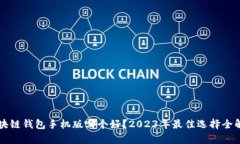 区块链钱包手机版哪个好