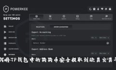 如何将TP钱包中的狗狗币安