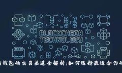 以太坊钱包的交易渠道全