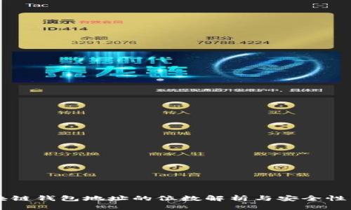 区块链钱包地址的位数解析与安全性分析