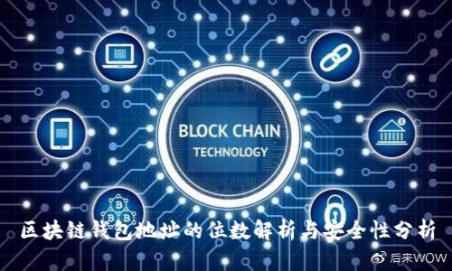 区块链钱包地址的位数解析与安全性分析