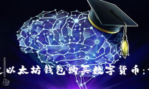 如何通过以太坊钱包购买数字货币：详细指南