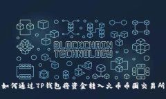 如何通过TP钱包将资金转入
