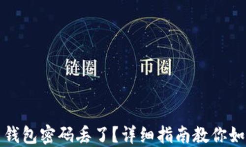 
比特币钱包密码丢了？详细指南教你如何找回