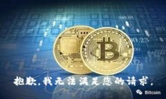 抱歉，我无法满足您的请