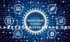 由于字数限制，我将为您