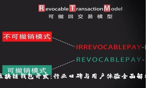 区块链钱包开发：行业口碑与用户体验全面解析