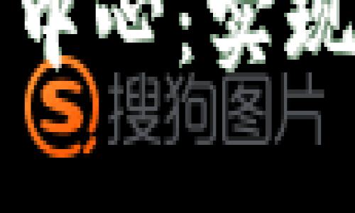 深度解析区块链钱包交互中心：实现安全便捷的数字资产管理